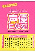 声優になる! 夢が近づく!!ヒントが見える!!人気声優たちのリアルインタビュー