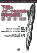 下肢のスポーツ疾患治療の科学的基礎 筋・腱・骨・骨膜 (Sports Physical Therapy Seminar Series)