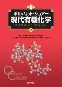 ボルハルト・ショアー現代有機化学 第8版(上)