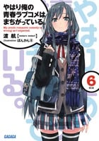 やはり俺の青春ラブコメはまちがっている。 (6) (ガガガ文庫)