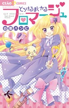 とろけるまじかるフロマージュ (フラワーコミックス)