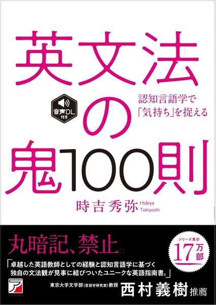 英文法の鬼100則 <音声ダウンロード付き>