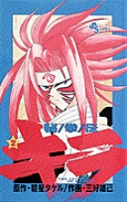 秘拳伝キラ (2) (少年サンデーコミックス)