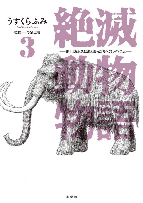 絶滅動物物語 (3) (ビッグ コミックス)