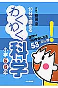 10分で読めるわくわく科学 小学5・6年の詳細を見る