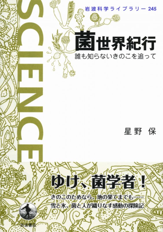 菌世界紀行 誰も知らないきのこを追って (岩波科学ライブラリー 245)