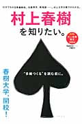 村上春樹を知りたい。 (Gakken Mook)