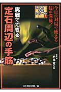 実戦でできる定石周辺の手筋 (リアル手筋シリーズ 2)