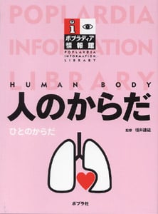 人のからだ (ポプラディア情報館 12)