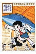地底国の怪人 魔法屋敷 (手塚治虫文庫全集)の詳細を見る