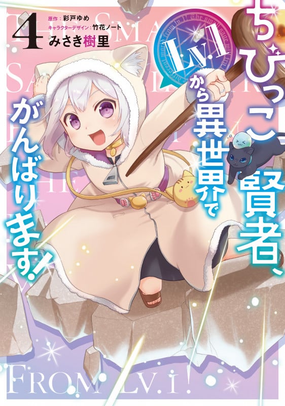 ちびっこ賢者、Lv.1から異世界でがんばります! 4 (電撃コミックスNEXT)