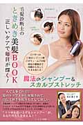 毛髪診断士のときめき美髪BOOK 正しいケアで毎日が輝く!魔法のシャンプー&スカルプストレッチ