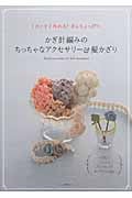 かぎ針編みのちっちゃなアクセサリー&髪かざり 1日ですぐ作れる!糸もちょっぴり