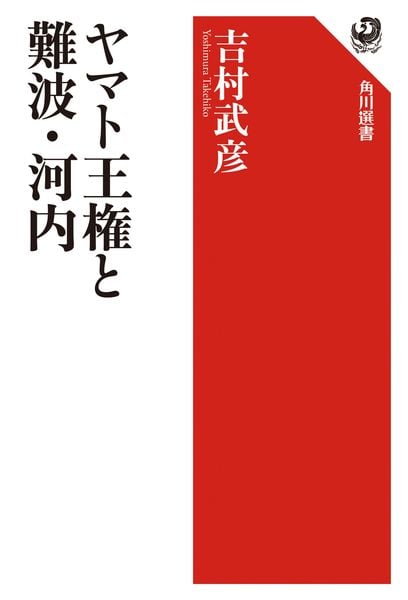 ヤマト王権と難波・河内