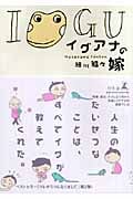 イグアナの嫁