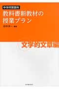 中学校国語科 教科書新教材の授業プラン 文学的文章編