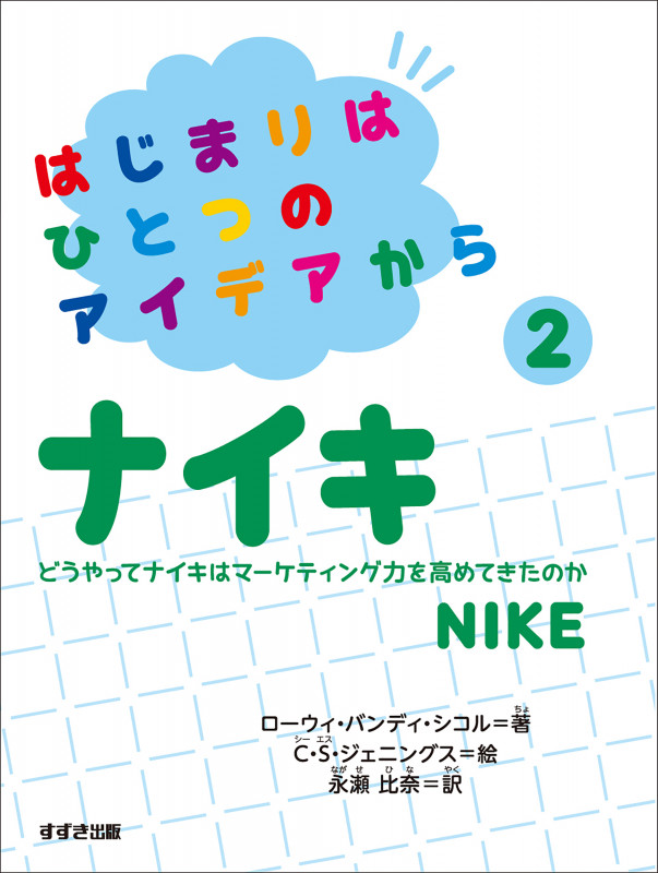 はじまりはひとつのアイデアから②ナイキ
