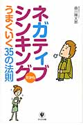 ネガティブシンキングだからうまくいく35の法則