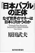 「日本バブル」の正体 なぜ世界のマネーは日本に向かうのか