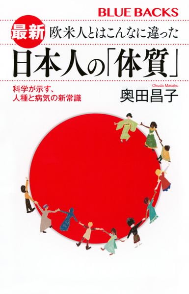 最新 欧米人とはこんなに違った 日本人の「体質」 科学が示す、人種と病気の新常識 (ブルーバックス)