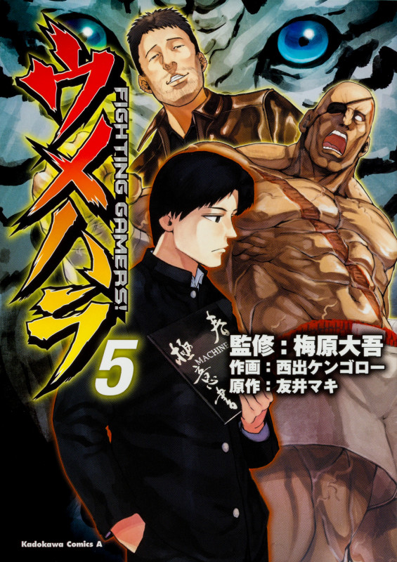 ウメハラ FIGHTING GAMERS! (5) (角川Cエース)