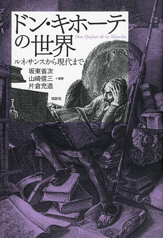 ドン・キホーテの世界 ルネサンスから現代まで