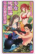 少女残酷論 完全犯罪研究部 (講談社ノベルス)