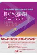抗がん剤調製マニュアル 抗悪性腫瘍剤の院内取扱い指針
