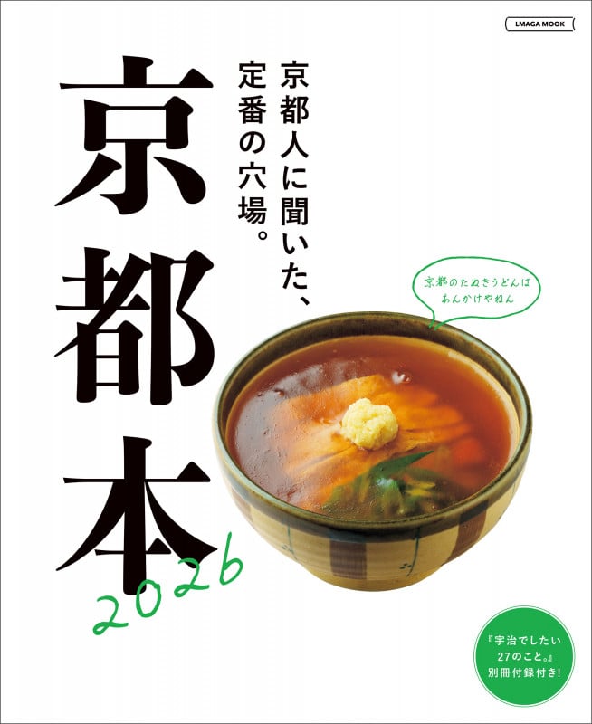 京都本 2026 (エルマガMOOK)