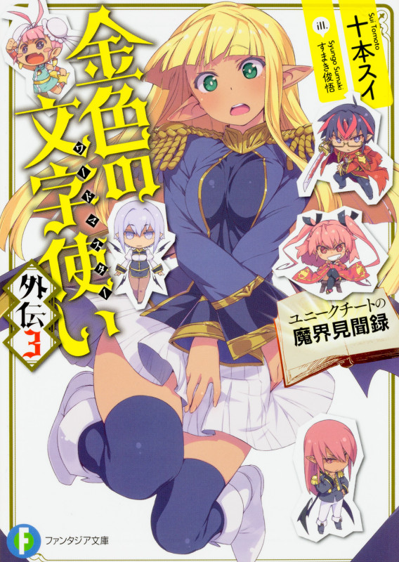 金色の文字使い 外伝3 ‐ユニークチートの魔界見聞録‐  (ファンタジア文庫)の詳細を見る