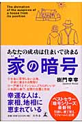 家の暗号 あなたの成功は住まいで決まる