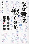 なぜ君は働くのか 松下幸之助 運命の言葉の詳細を見る