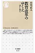 教育改革のゆくえ