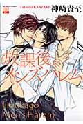 放課後メンズハレム (花恋C)