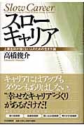 スローキャリア 上昇志向が強くない人のための生き方論