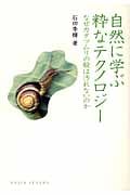 自然に学ぶ粋なテクノロジー なぜカタツムリの殻は汚れないのか (DOJIN選書)