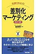 実例でわかる!差別化マーケティング成功の法則