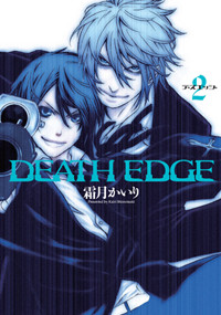 DEATH EDGE(2) (電撃コミックス)