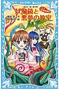 妖魔鏡と悪夢の教室 -こちら妖怪新聞社!-