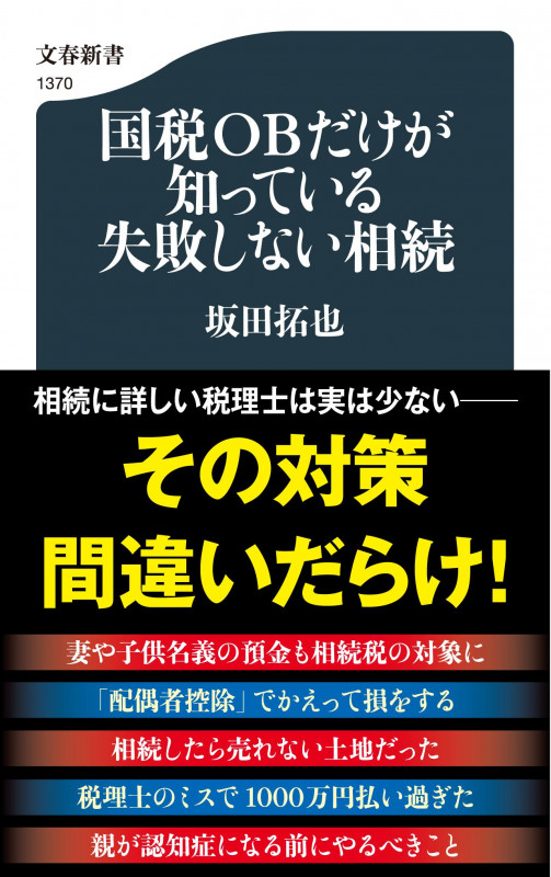 国税OBだけが知っている失敗しない相続 (文春新書)の詳細を見る