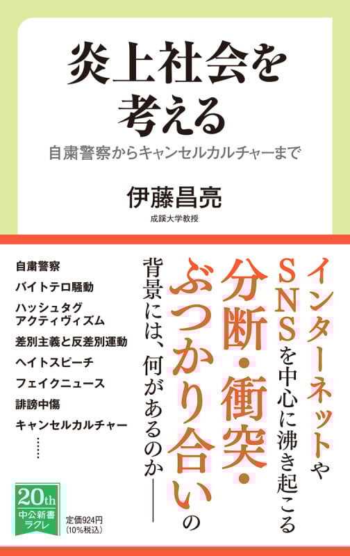 炎上社会を考える 自粛警察からキャンセルカルチャーまで (中公新書ラクレ 752)
