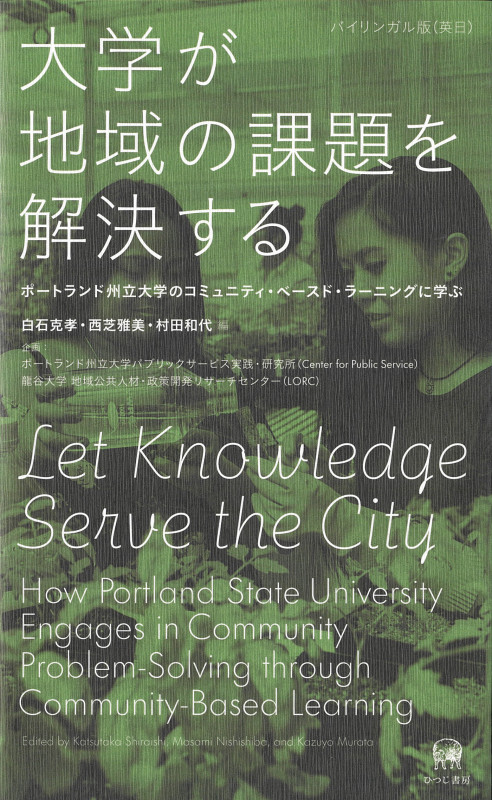 大学が地域の課題を解決する ポートランド州立大学のコミュニティ・ベースド・ラーニングに学ぶ