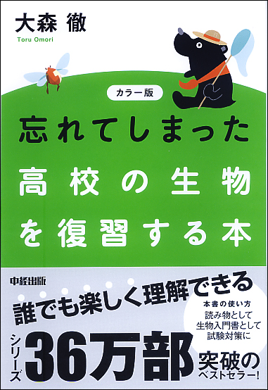  カラー版 忘れてしまった高校の生物を復習する本 
