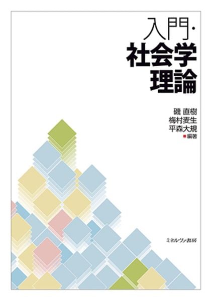 認識と反省性 ピエール・ブルデューの社会学的思考 | 磯直樹のあらすじ