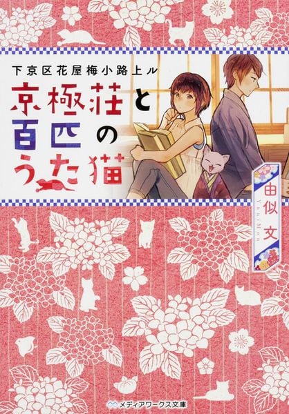 下京区花屋梅小路上ル 京極荘と百匹のうた猫 (1) (メディアワークス文庫)