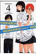 Working!! 4 (ヤングガンガンコミックス)