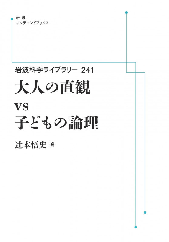 大人の直観vs子どもの論理 (岩波オンデマンドブックス 岩波科学ライブラリー)