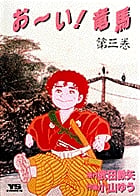 お~い!竜馬(YSC) 3 (ヤングサンデーコミックス)