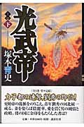 光武帝 書下ろし長篇小説 (下)の詳細を見る