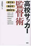 高校サッカー監督術 育てる・動かす・勝利する